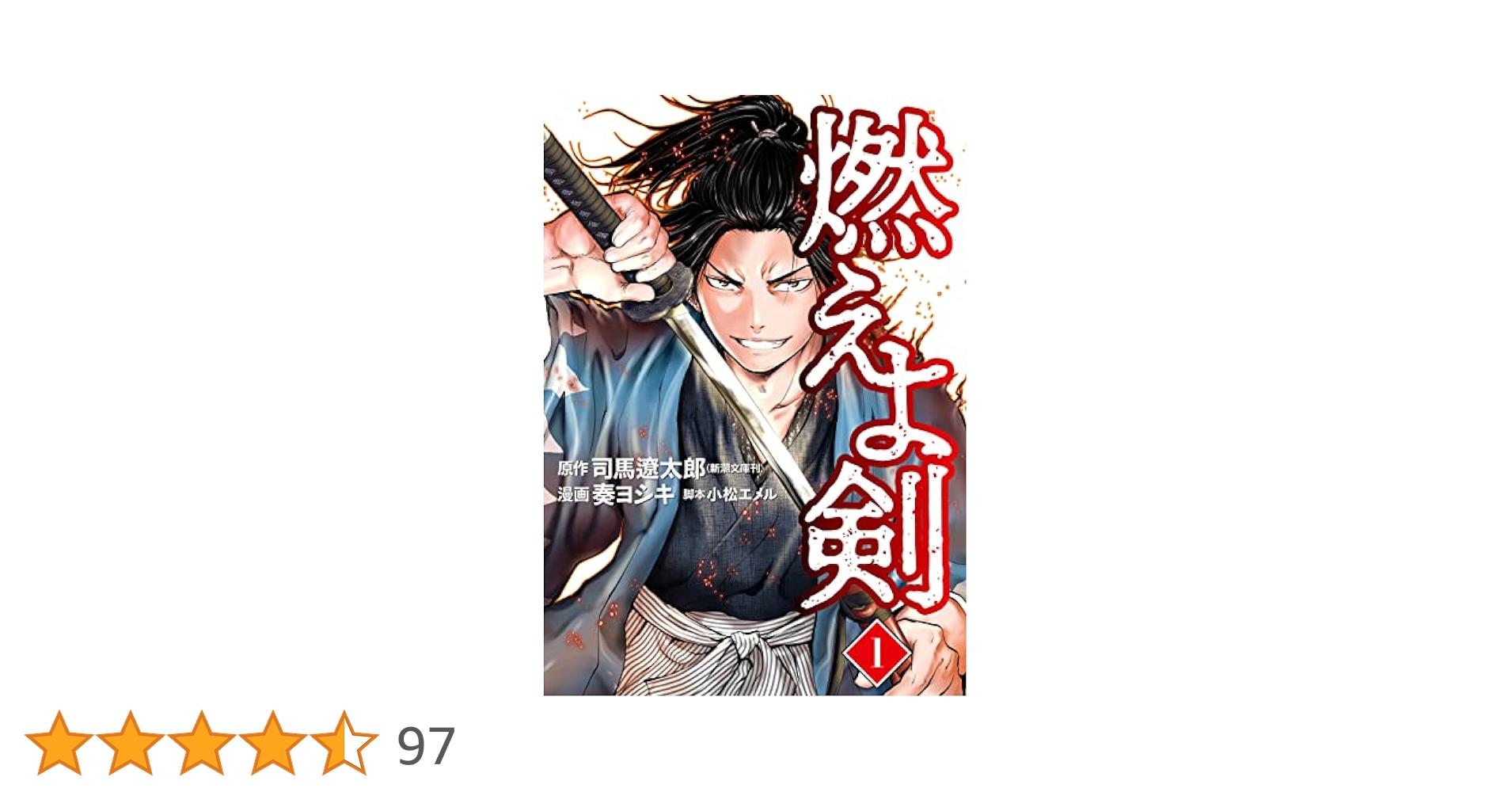 燃えよ剣 第一巻 燃えよ剣 1巻 (バンチコミックス) | 司馬遼太郎, 奏ヨシキ, 小松